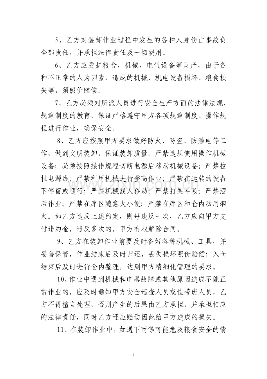 《装卸劳务承包合同》示范文本.doc_第3页