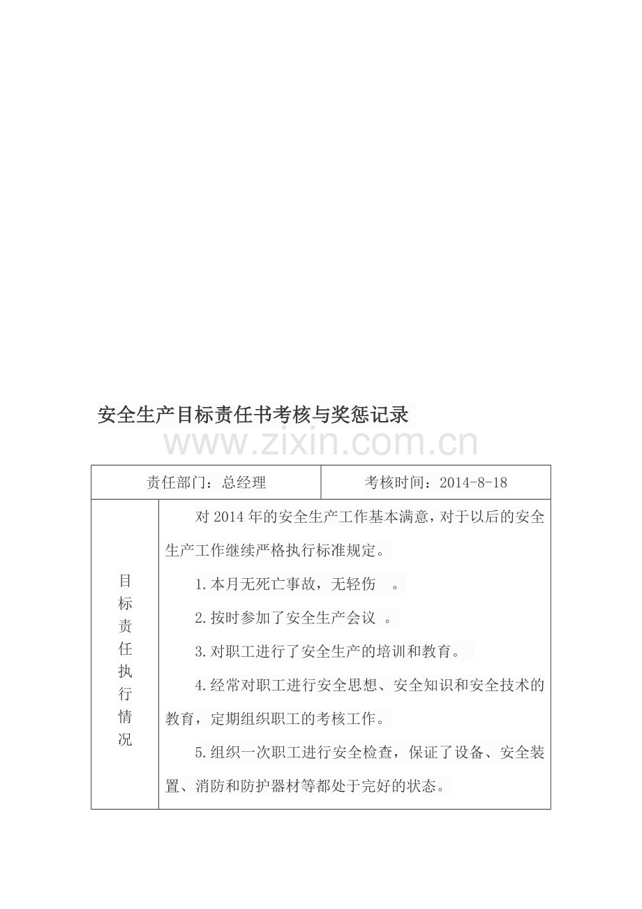 安全生产目标责任书考核与奖惩记录..doc_第1页