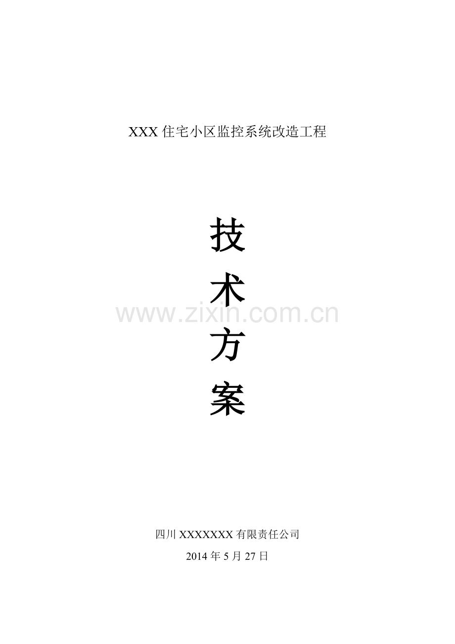 XX小区监控改造系统方案.doc_第2页