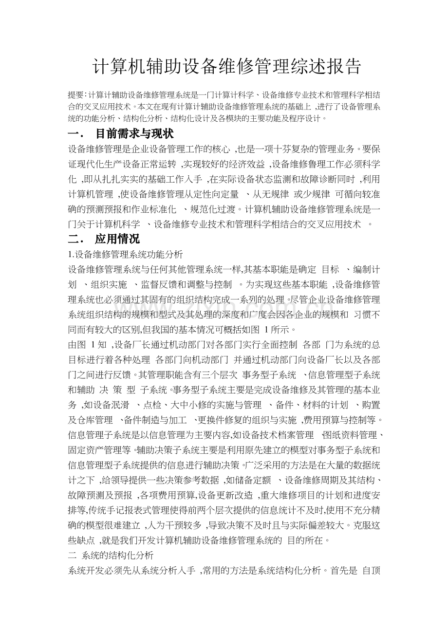 设备管理工程综述报告.docx_第1页