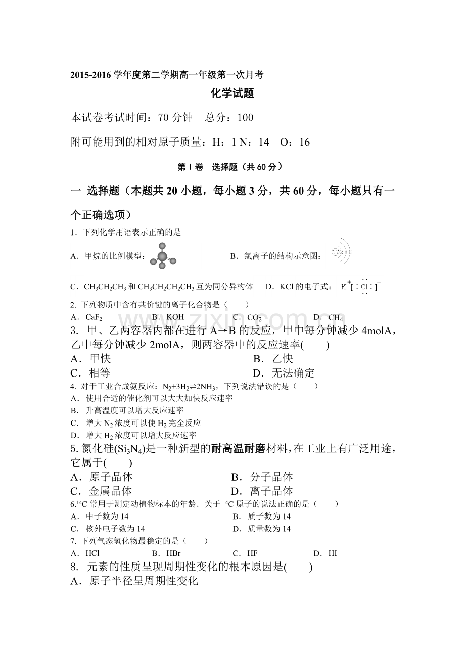 江苏省泗阳县2015-2016学年高一化学下册第一次月考试题.doc_第1页