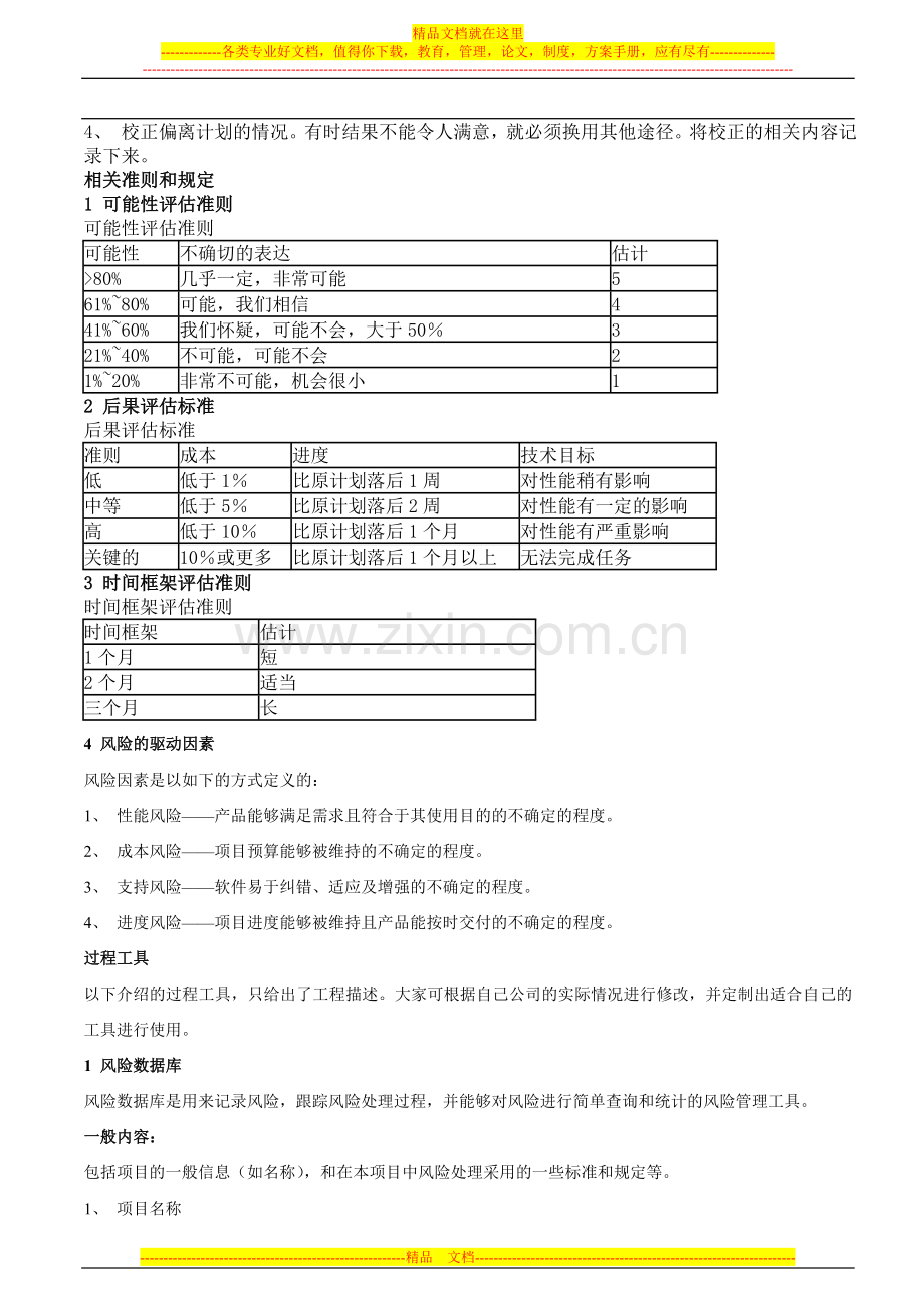 软件开发项目的风险管理过程.doc_第3页