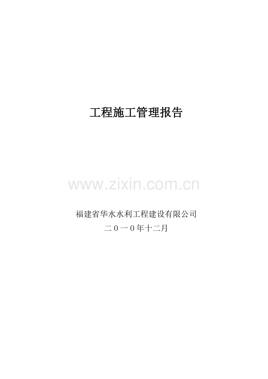 工程施工管理报告.doc_第1页