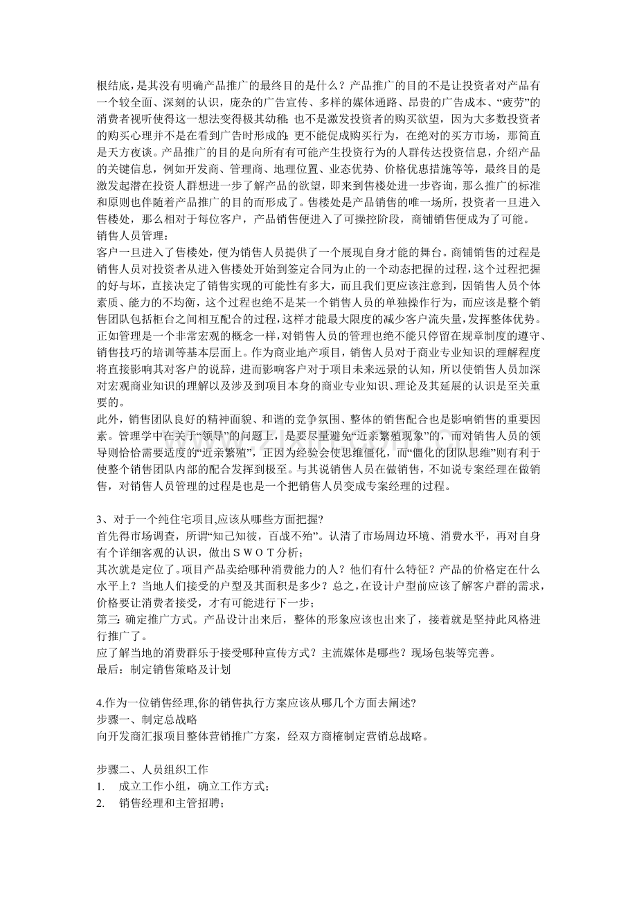 万科招聘销售经理面试的问题.doc_第2页