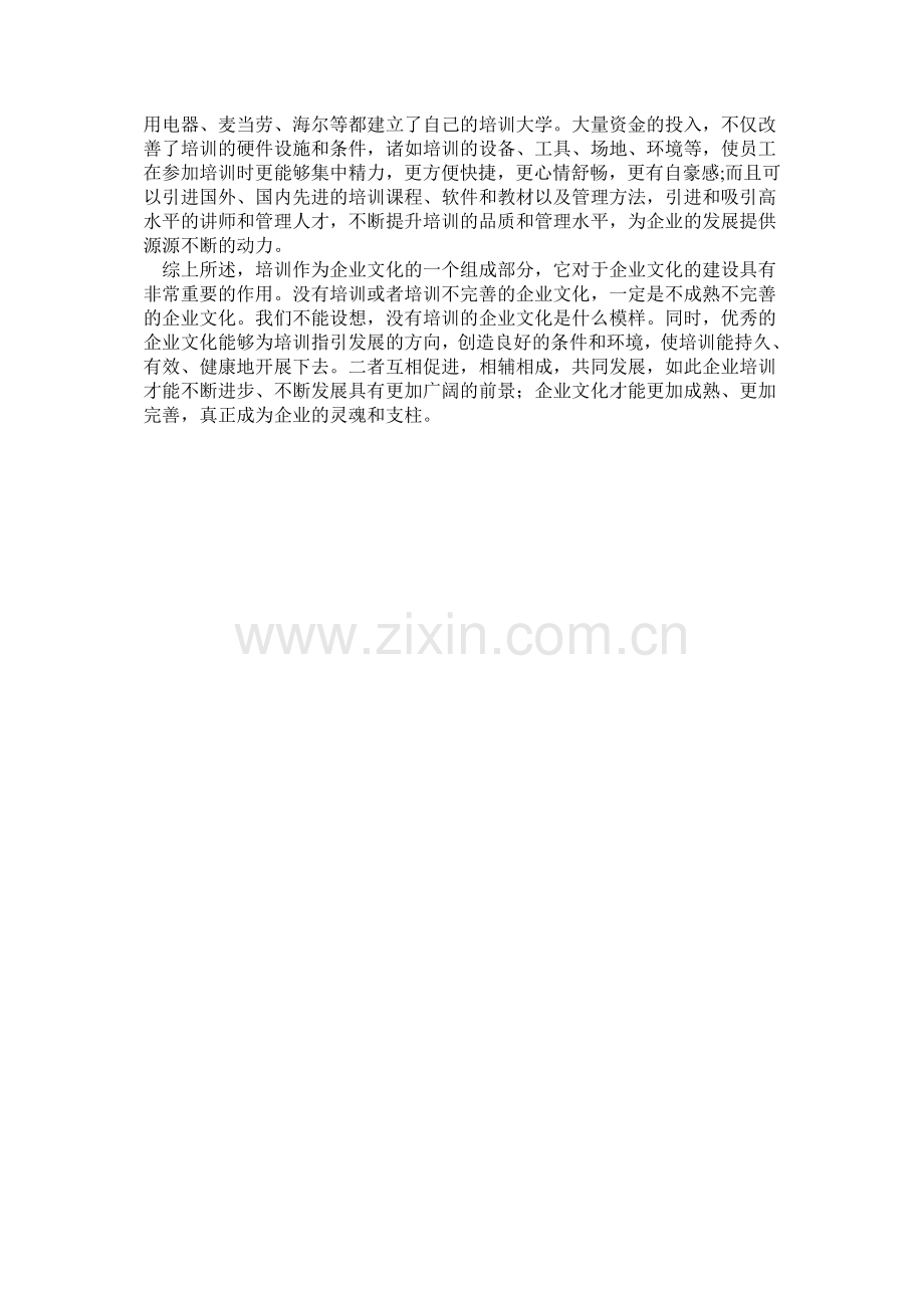 培训与企业文化有怎样的关系.doc_第3页