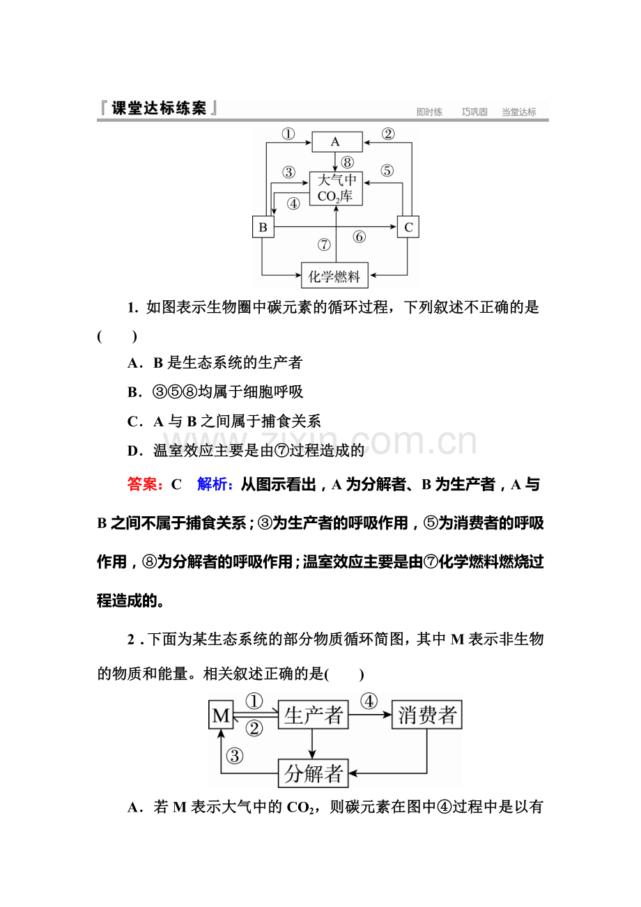 2016-2017学年高二生物上册课时检测18.doc_第1页