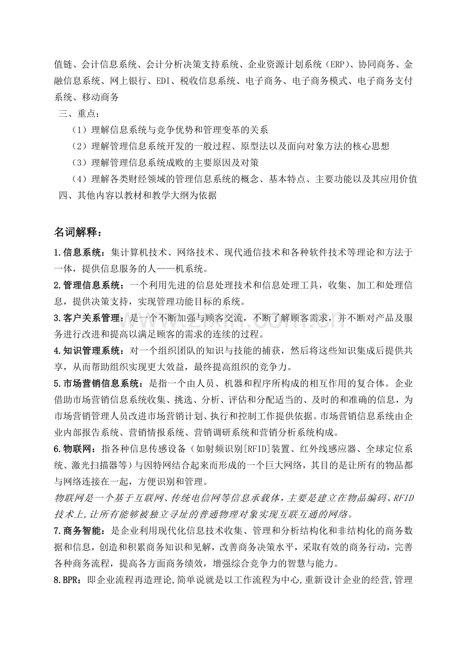 江西财经大学2012年财经管理信息系统考试考核说明及主要重点整理[1]..doc_第2页