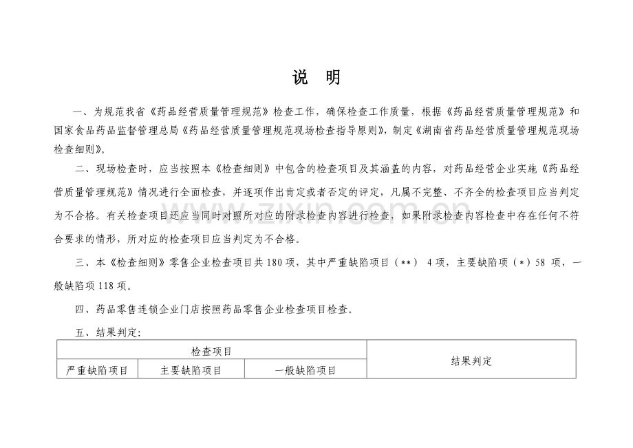 湖南省GSP现场检查细则(零售企业).doc_第2页