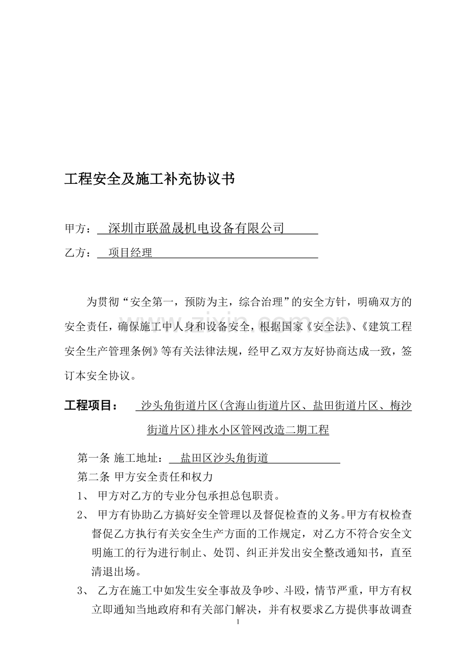 工程安全及施工补充协议书.doc_第1页