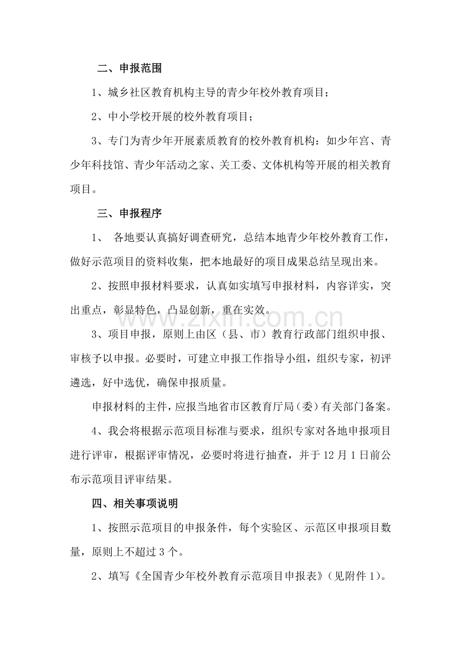 全国青少年校外教育示范项目评估标准.doc_第2页