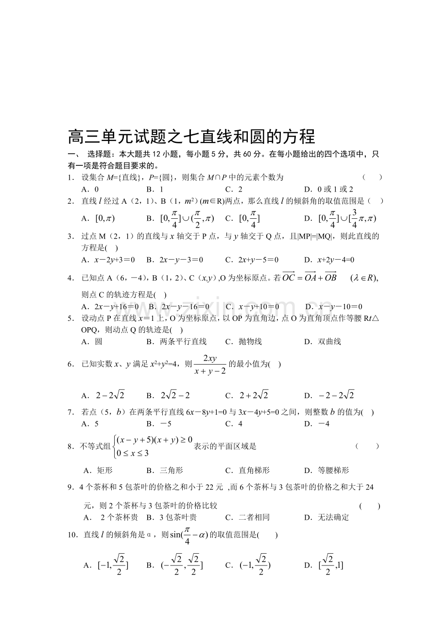 高考复习高三单元试题之七直线和圆的方程.doc_第1页