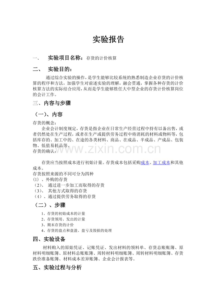 财务会计实验报告终于完成.doc_第1页