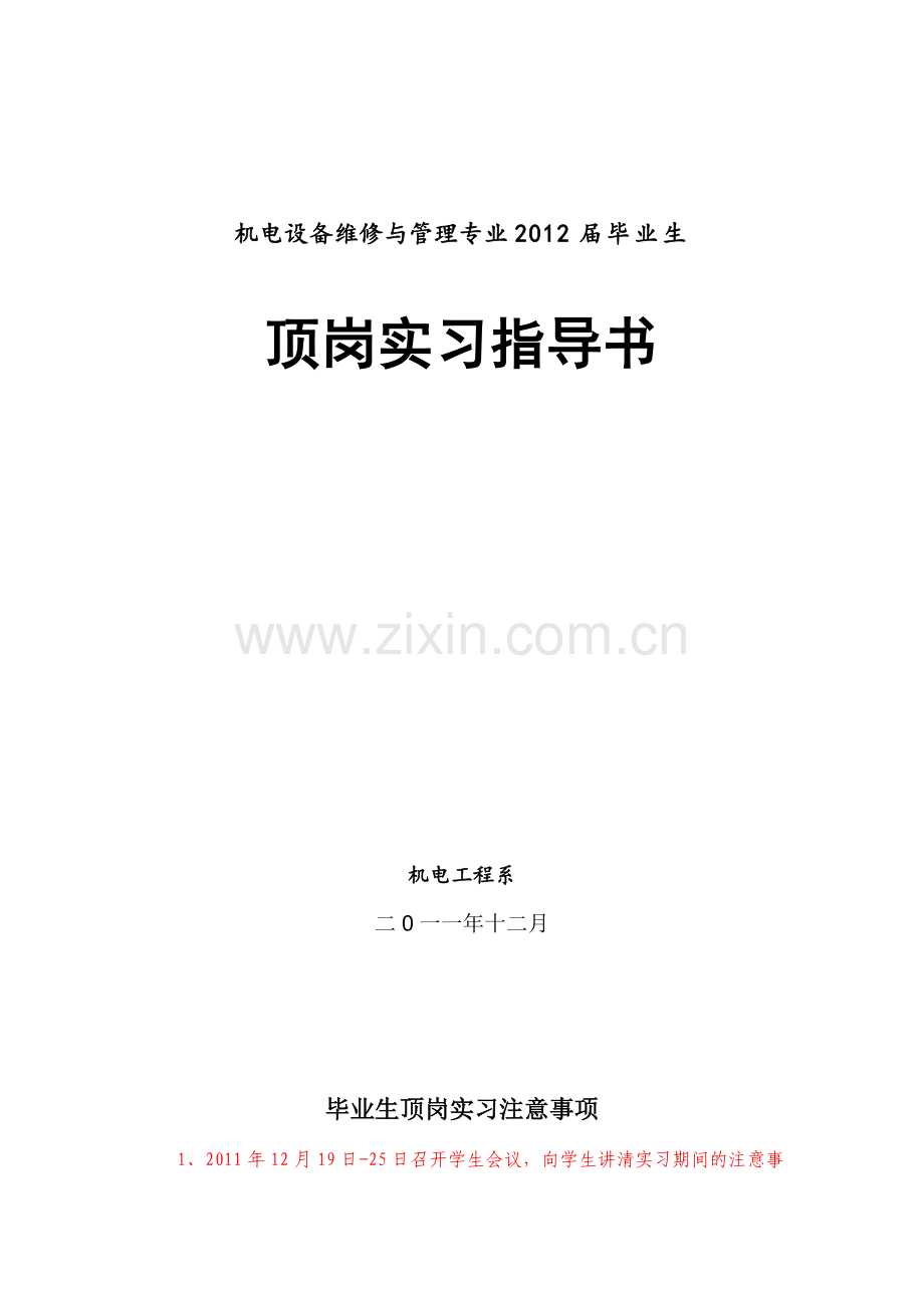 毕业实习大纲、指导书《机电设备维修与管理专业》1.doc_第1页