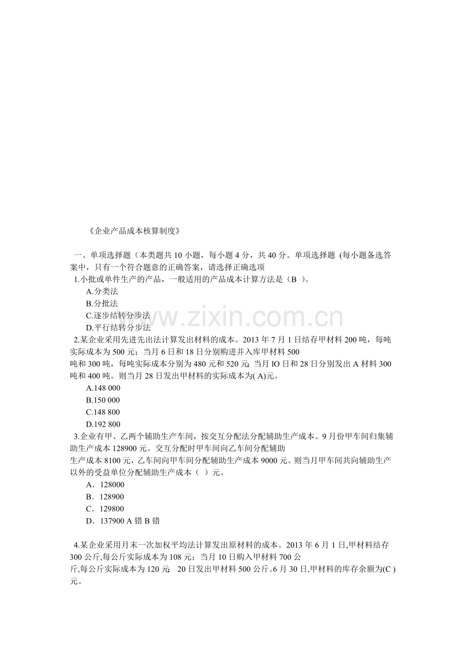 新华会计网-企业产品成本核算制度答案doc.doc_第1页