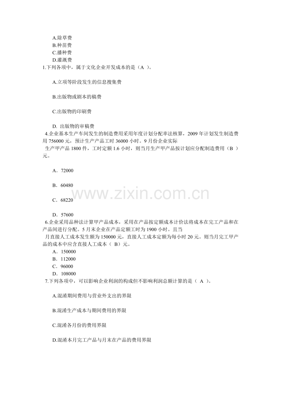 新华会计网-企业产品成本核算制度答案doc.doc_第3页