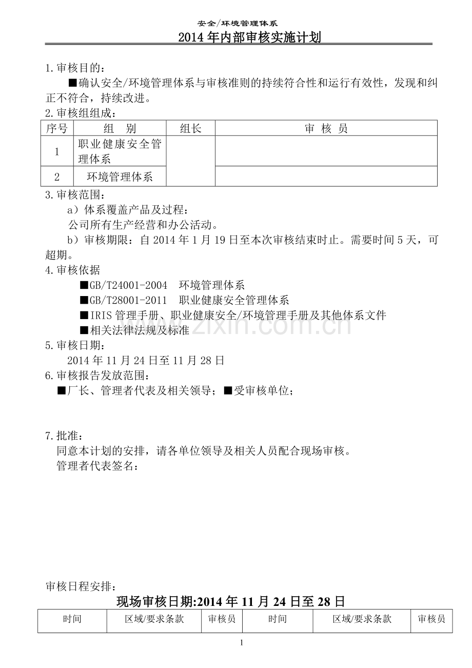 安全环境管理体系内部审核实施计划.doc_第1页