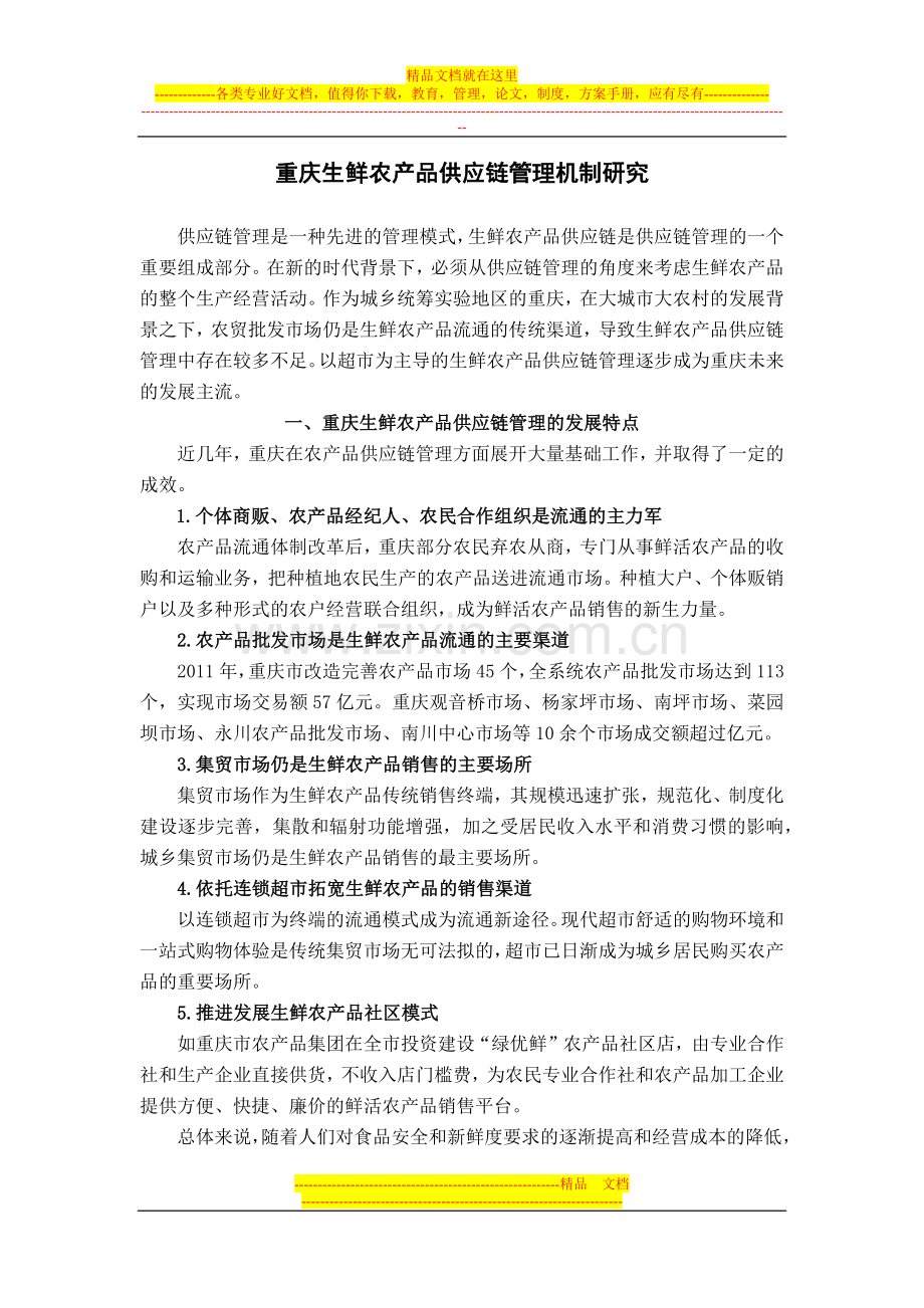 重庆生鲜农产品供应链管理机制研究-政策建议.docx_第1页