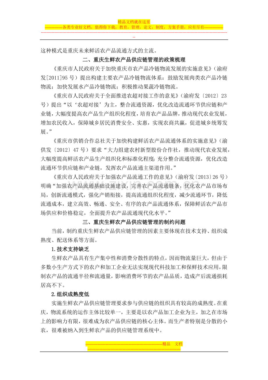 重庆生鲜农产品供应链管理机制研究-政策建议.docx_第2页