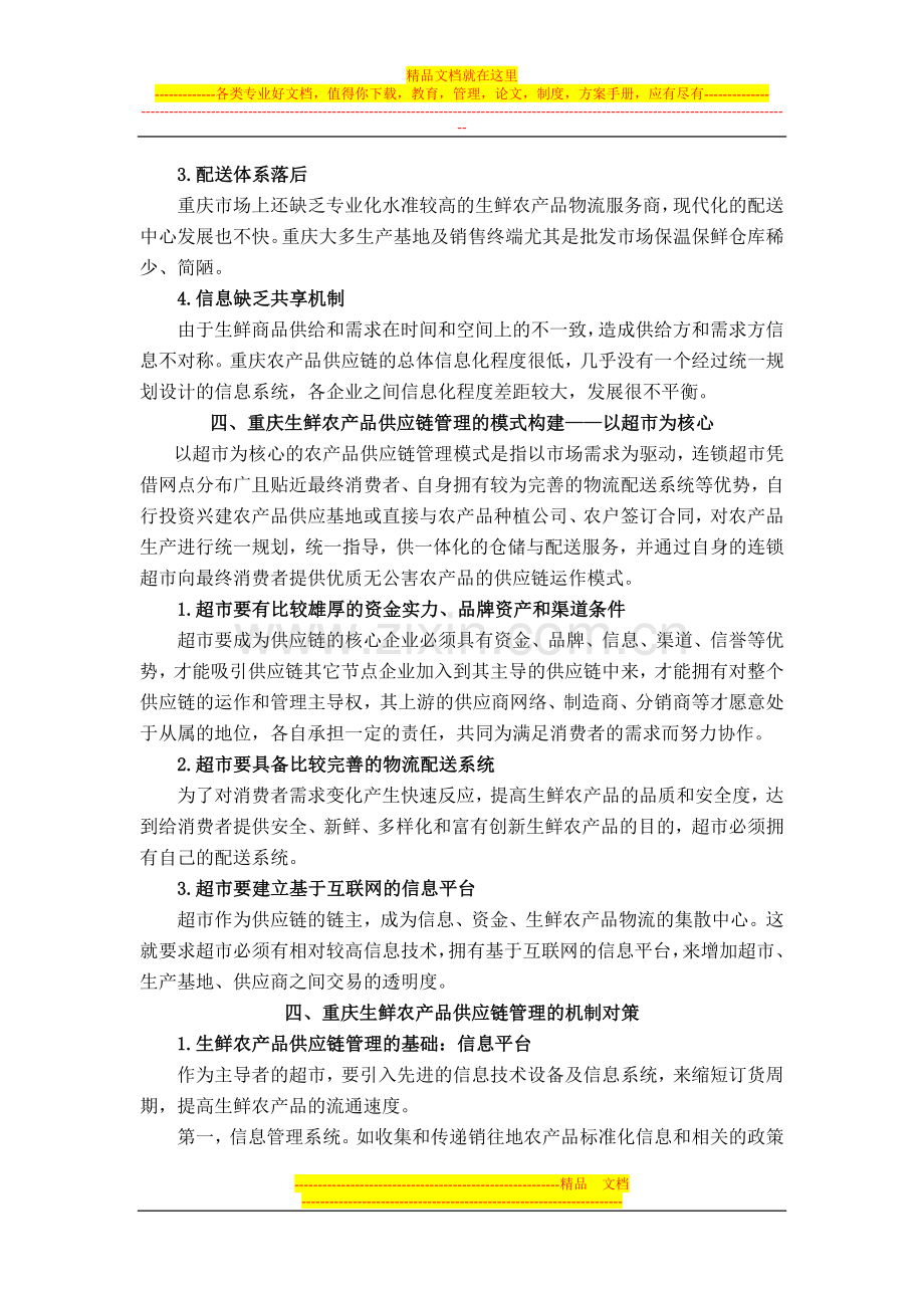 重庆生鲜农产品供应链管理机制研究-政策建议.docx_第3页
