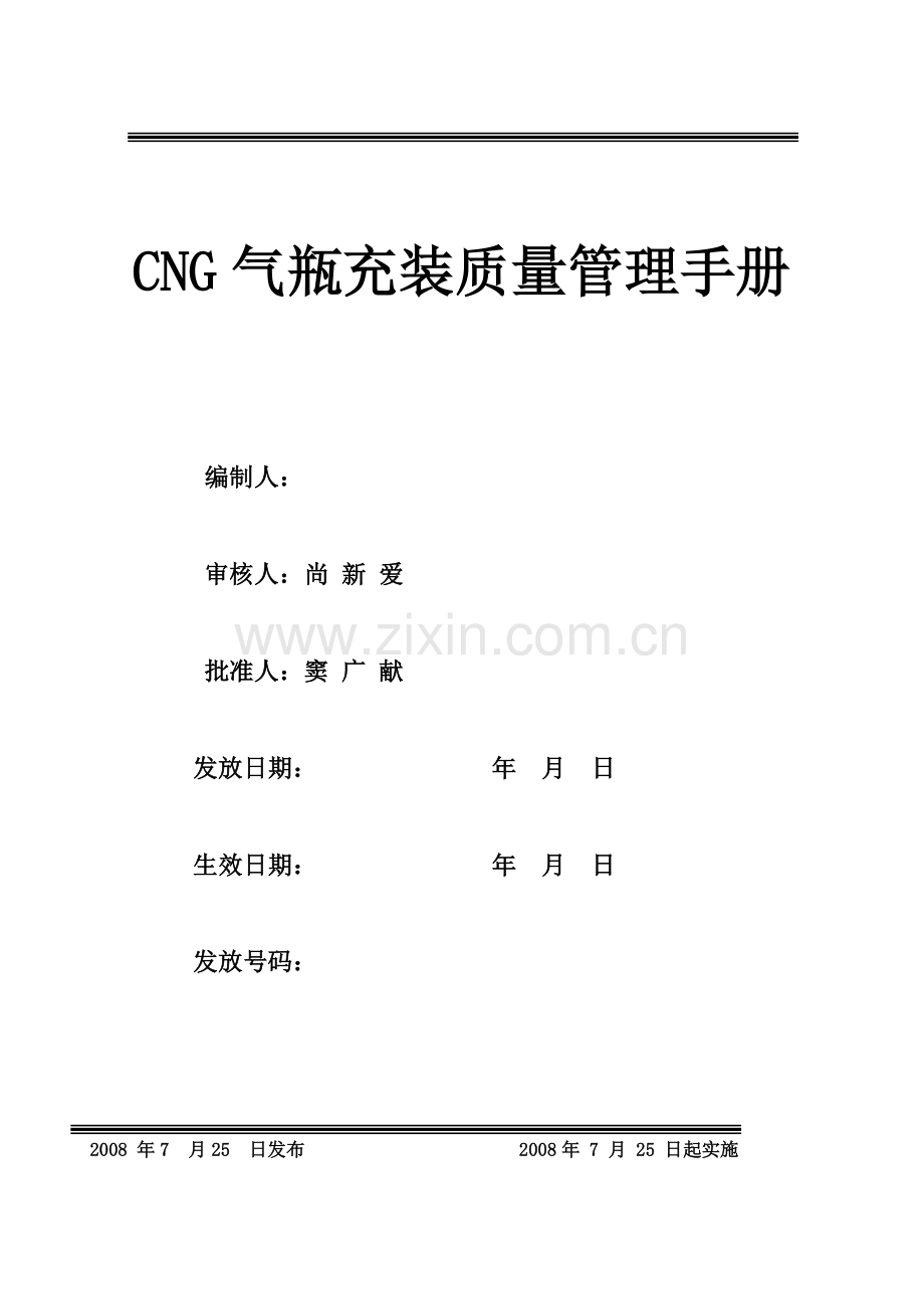 CNG气瓶充装质量管理手册.doc_第1页