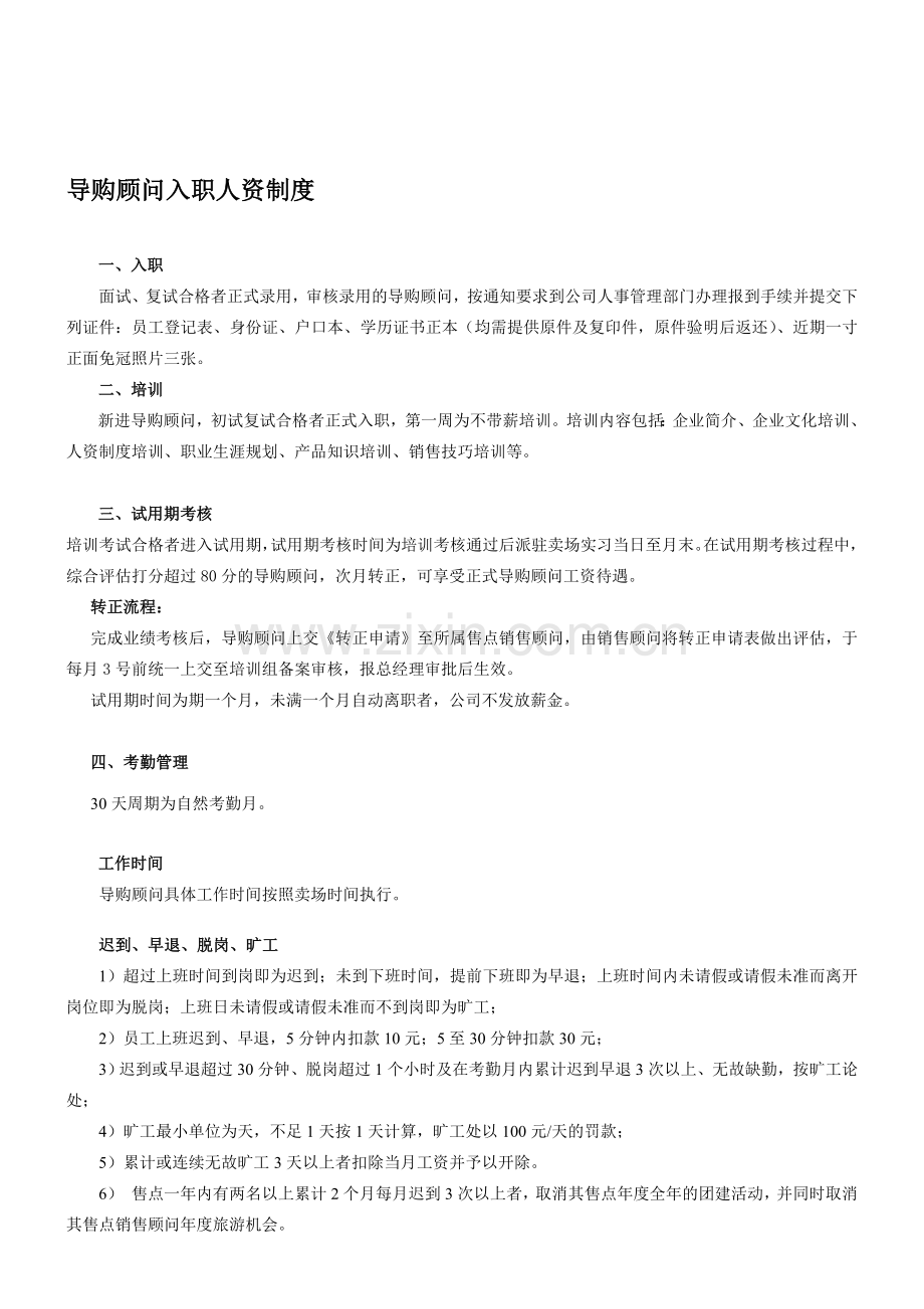 导购顾问人资制度.doc_第1页