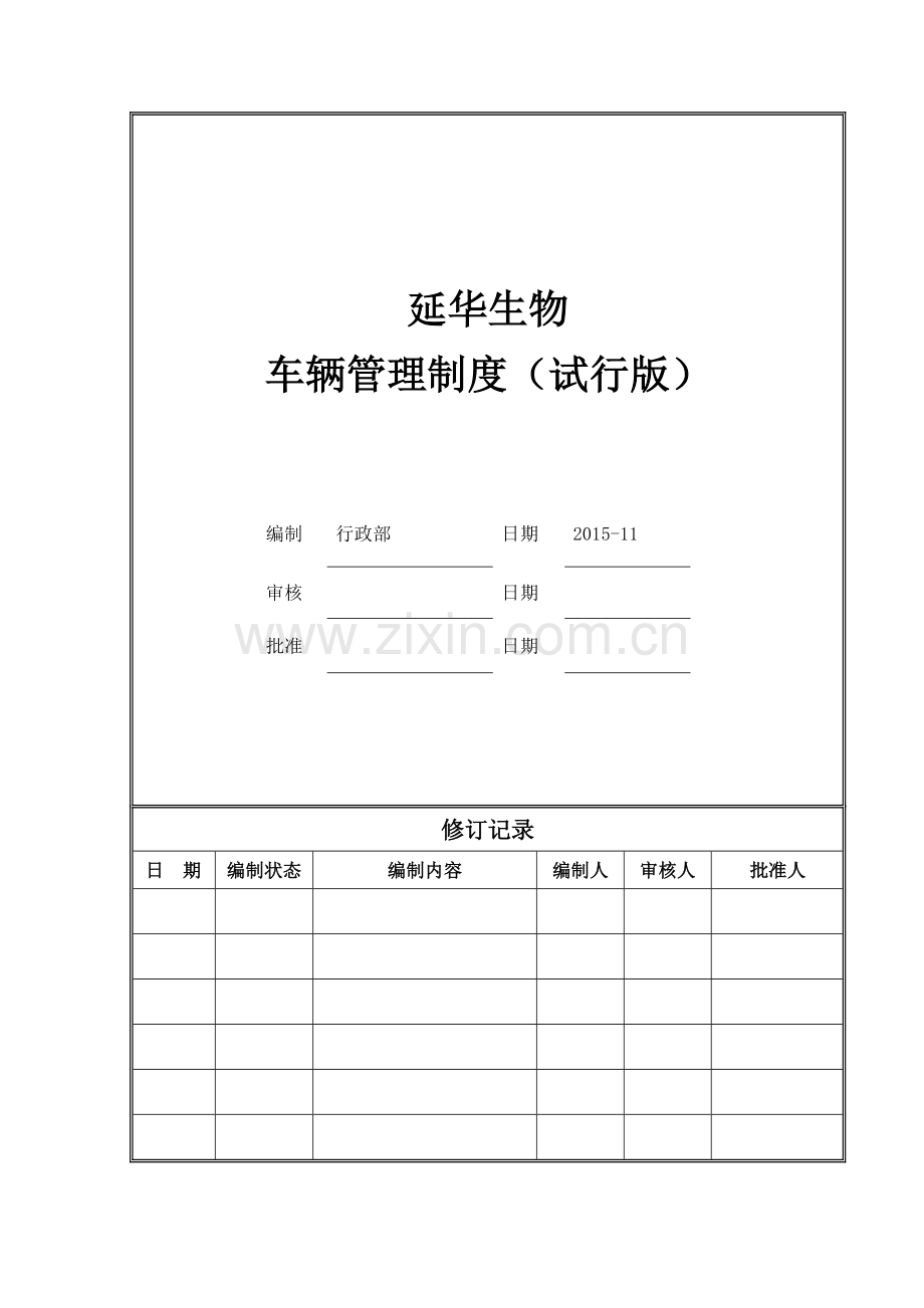 上市公司-车辆管理制度.docx_第1页