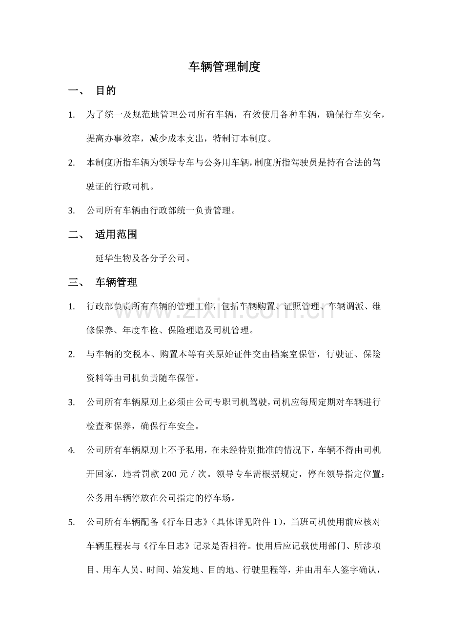 上市公司-车辆管理制度.docx_第2页