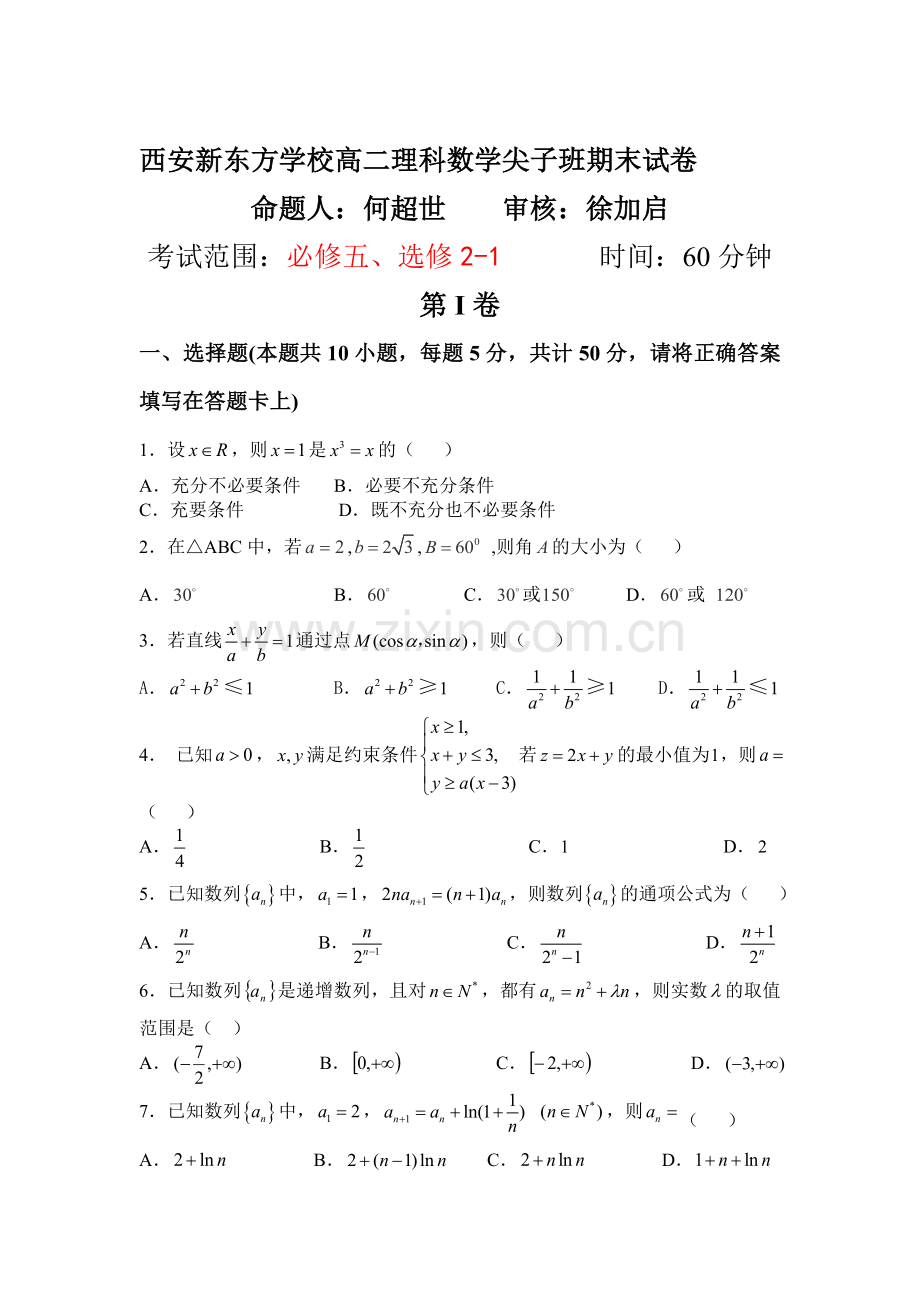 陕西省西安2015-2016学年高二数学上册期末测试题1.doc_第1页