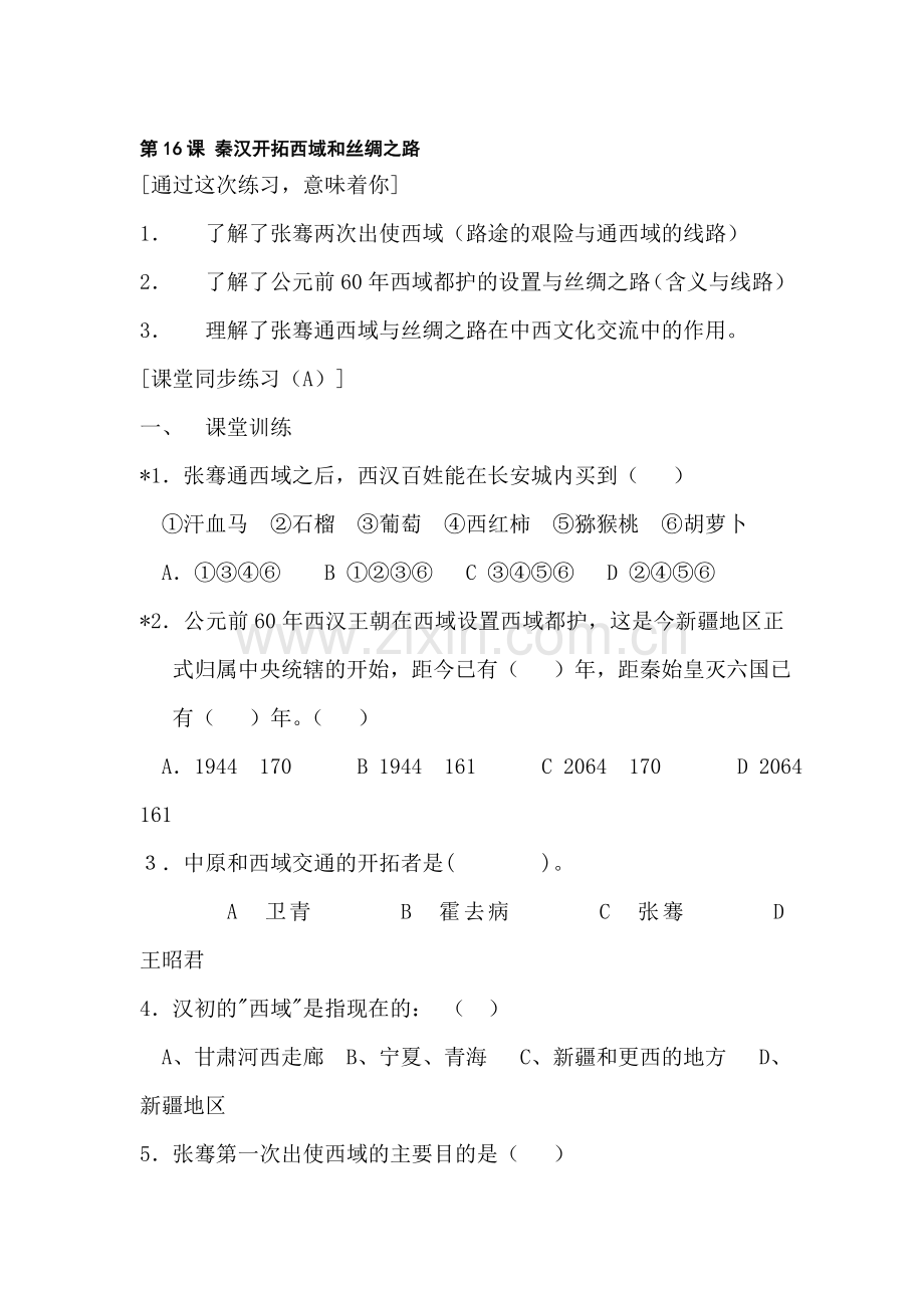 七年级历史秦汉开拓西域和丝绸之路同步训练题2.doc_第1页