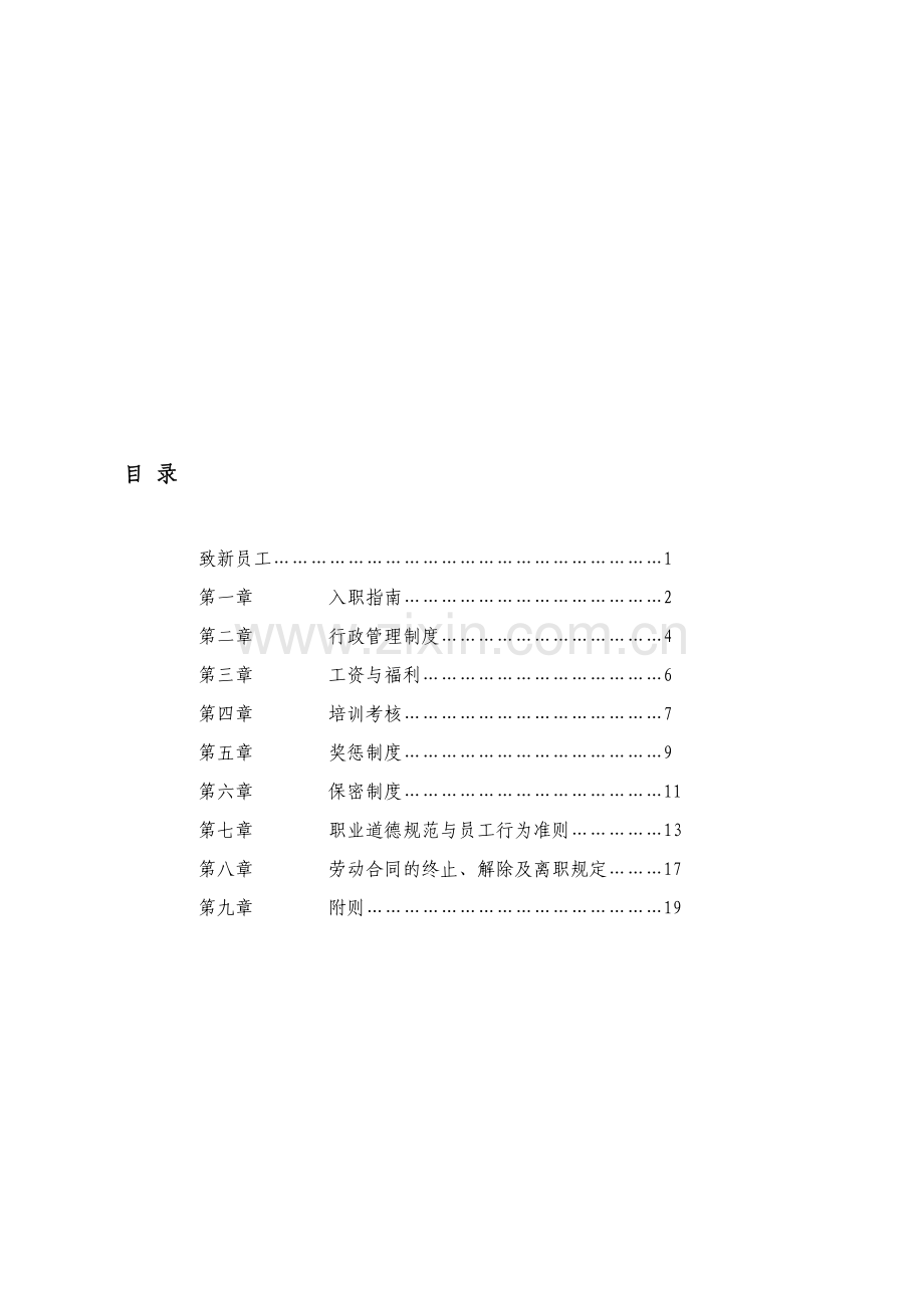 物业公司员工守则.doc_第1页