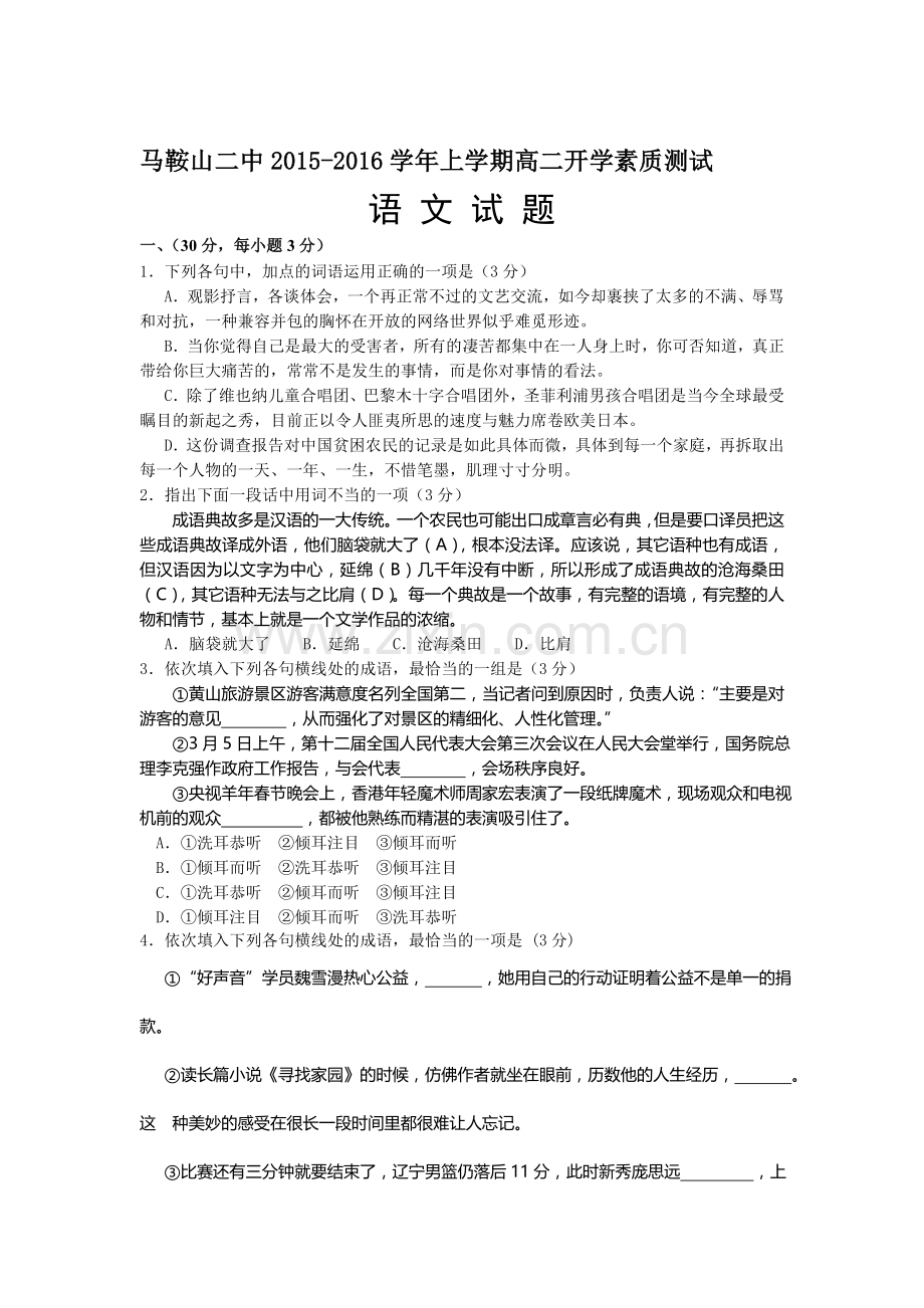 高二语文上册开学素质测试试题.doc_第1页