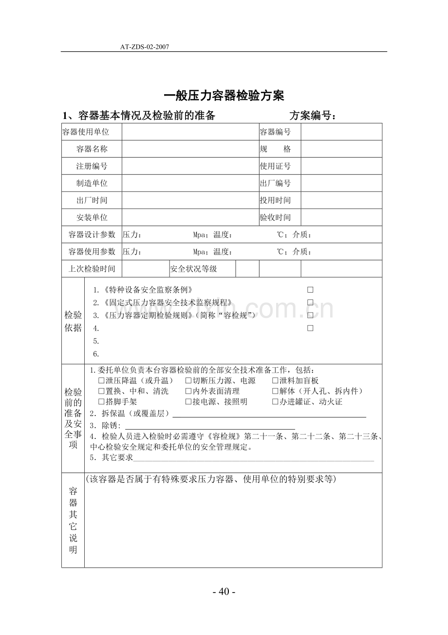 压力容器定期检验通用检验方案.doc_第1页