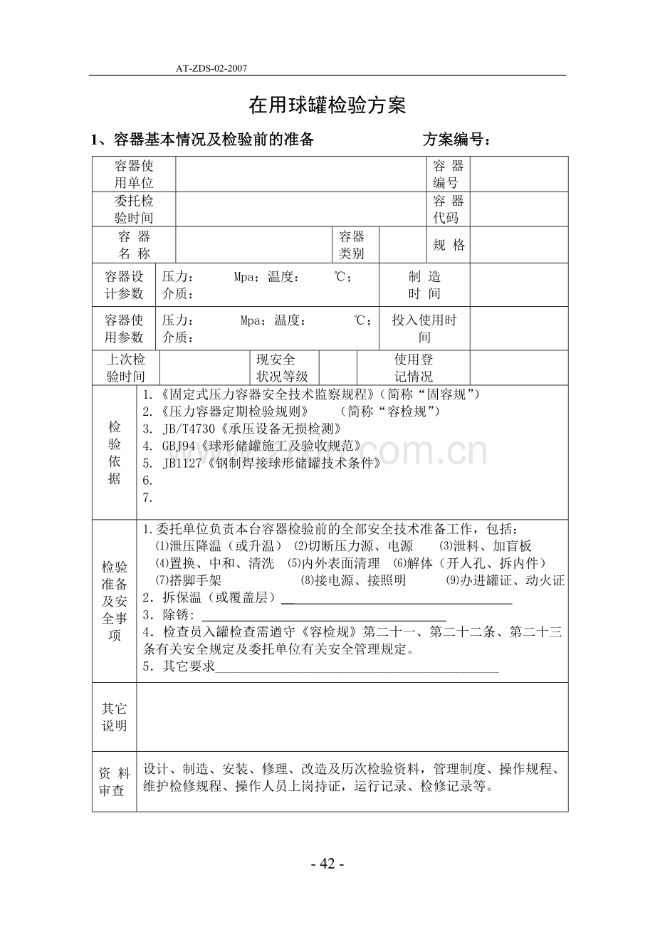 压力容器定期检验通用检验方案.doc_第3页