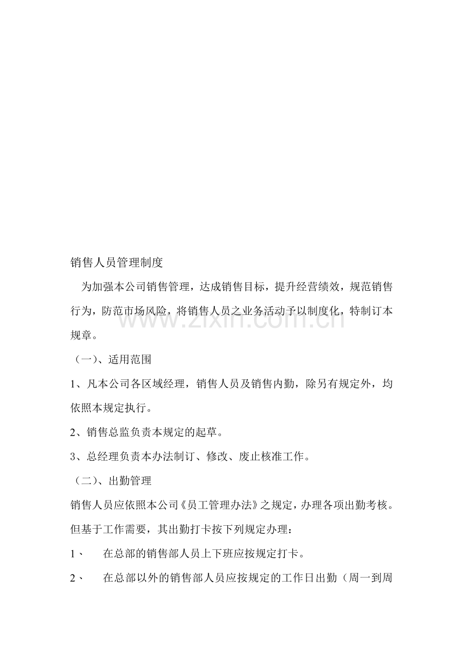 销售人员管理制度-Microsoft-Word-文档-(2).doc_第1页