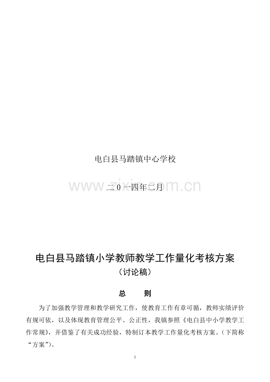 教学工作量化考核方案与绩效工资分配方案(讨论稿).doc_第2页