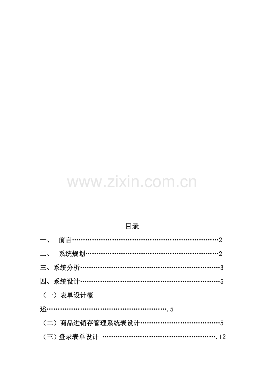 管理信息系统课程设计报告1.doc_第1页