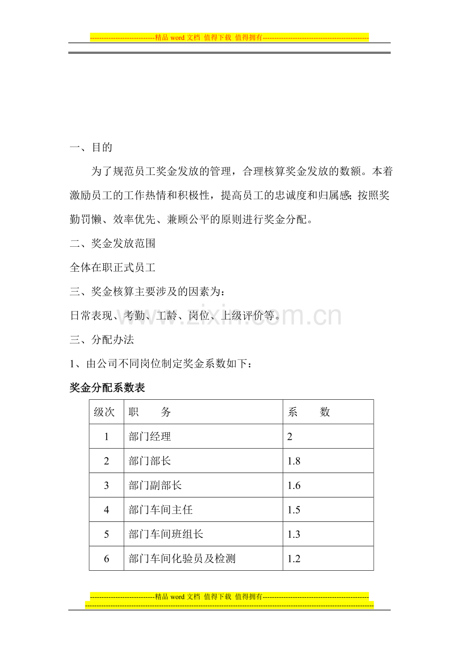 绩效考核及奖金分配制度.doc_第1页