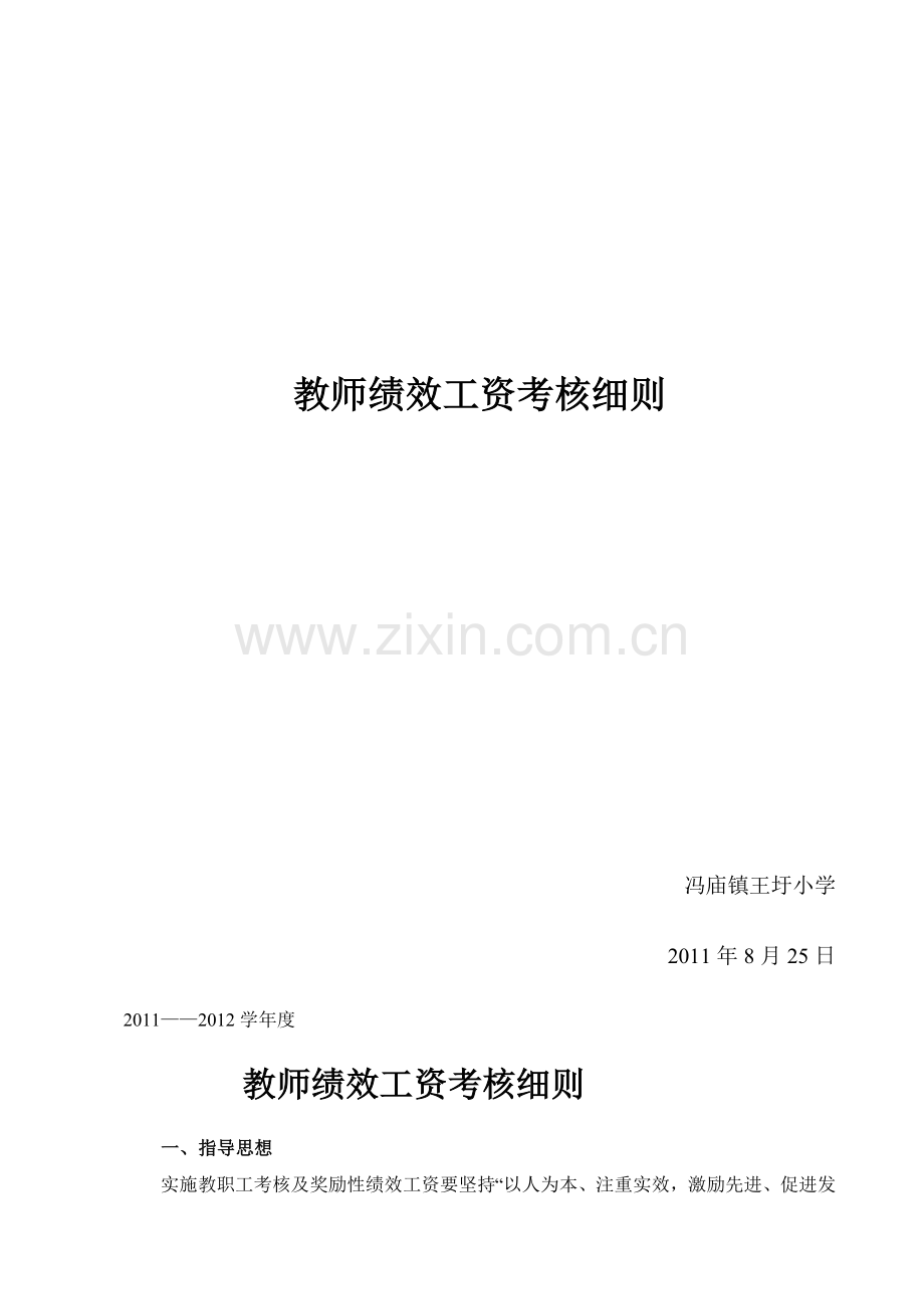 教师绩效工资考核发放办法.doc_第2页