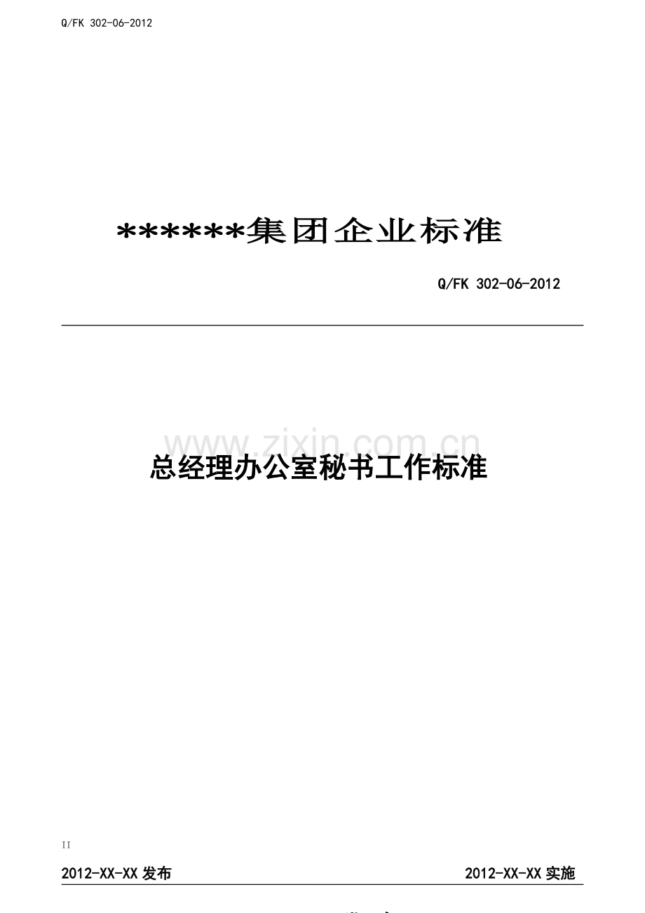 总经理办公室秘书工作标准(定稿).doc_第2页