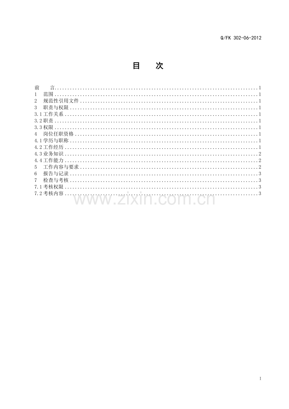 总经理办公室秘书工作标准(定稿).doc_第3页