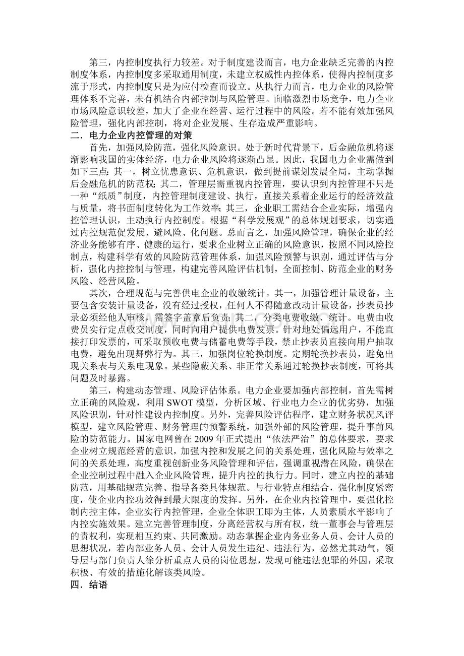 浅谈电力企业内控管理存在的问题及对策.doc_第2页