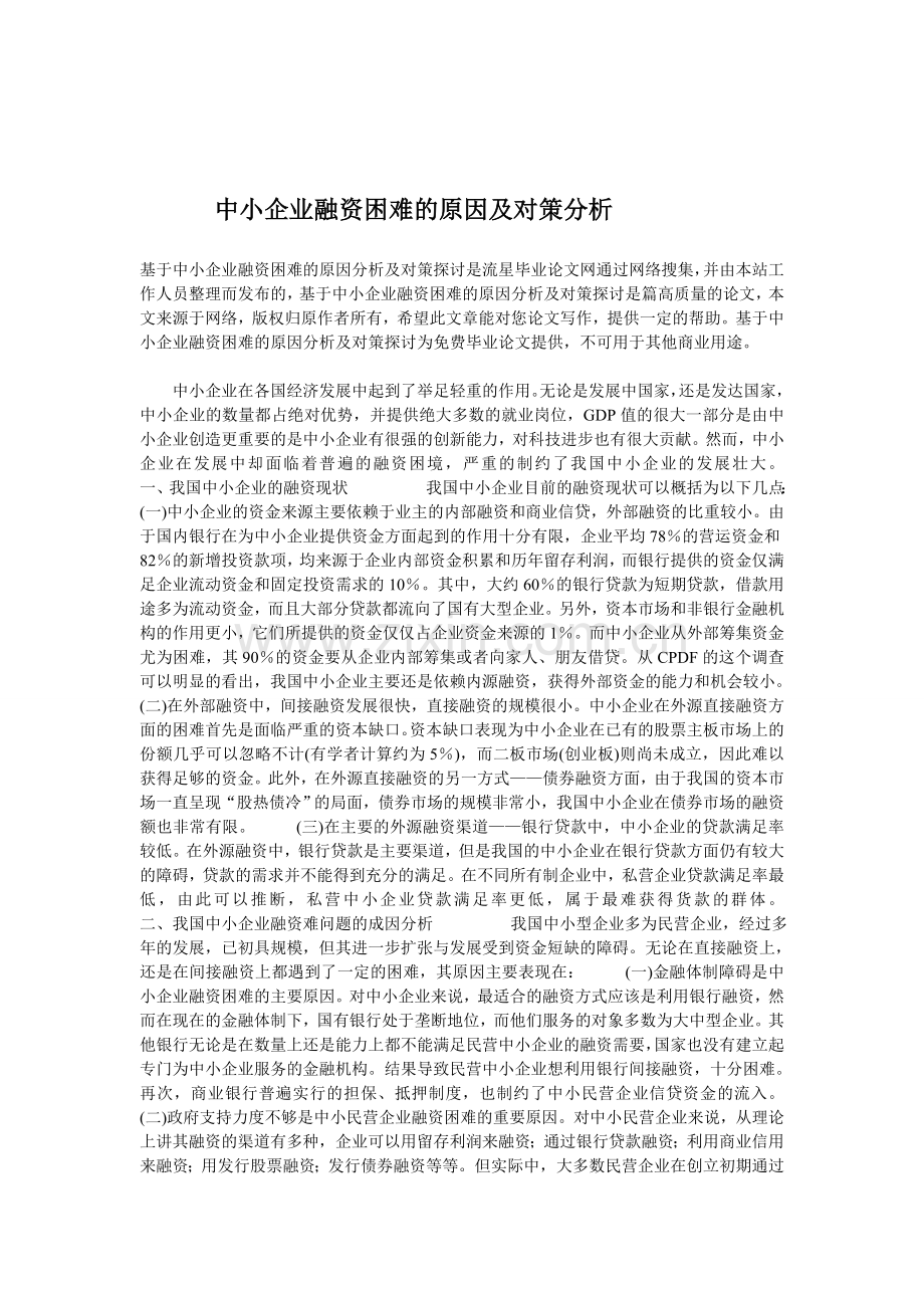 中小企业融资困难的原因及对策分析.doc_第1页