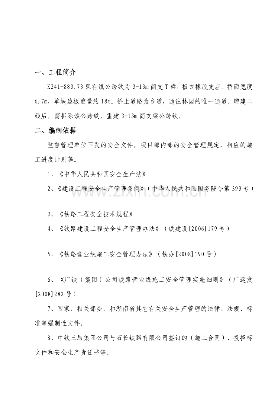 241-883公跨铁安全专项施工方案.doc_第1页