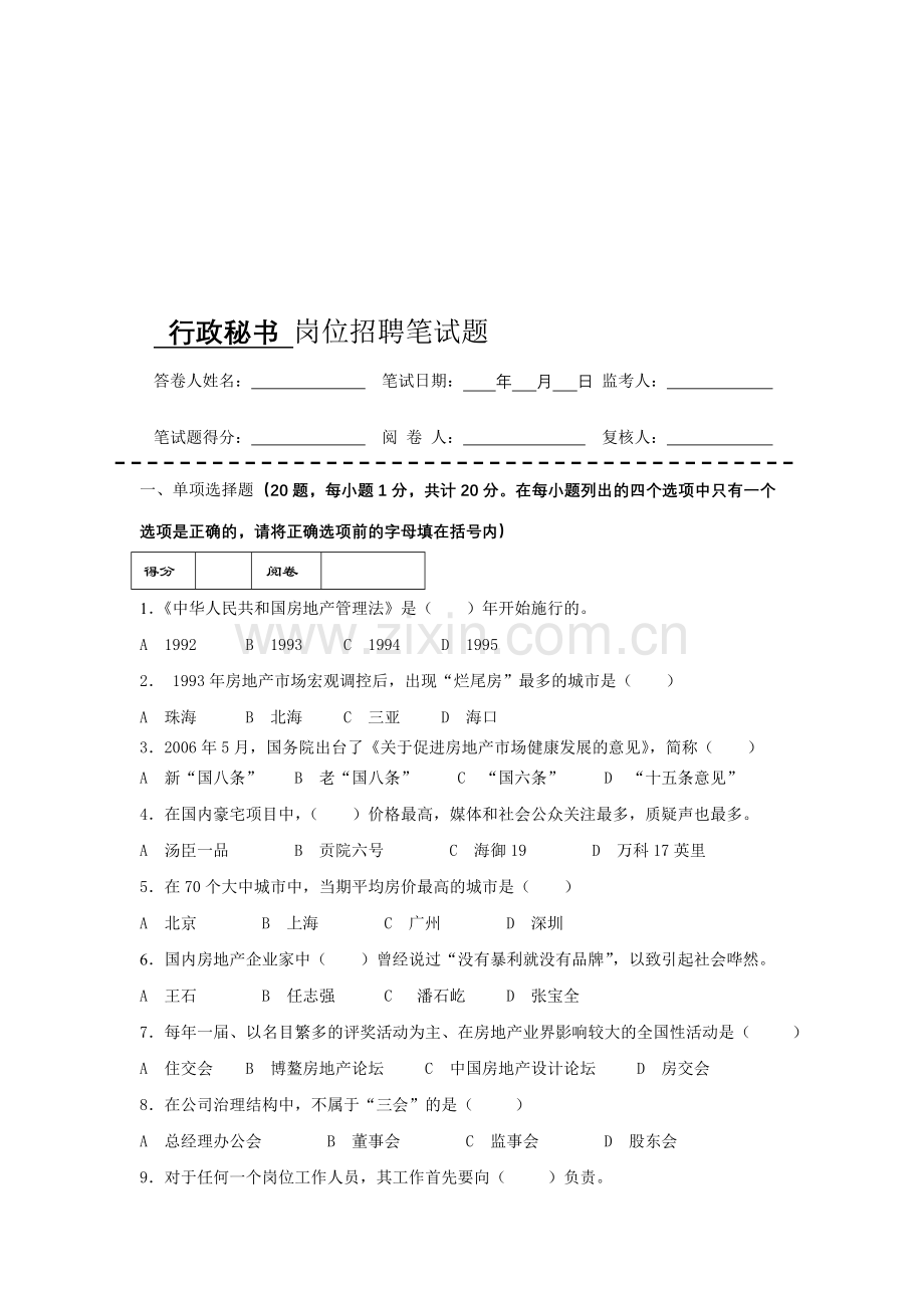 房地产企业岗位招聘笔试题题库之四十九(含答案)：行政秘书.doc_第1页