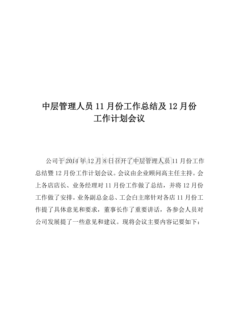 11月份中层总结会议纪要.doc_第1页