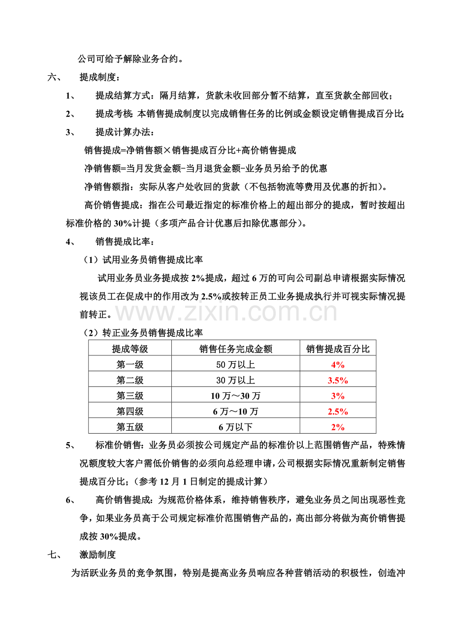 某有限公司业务员提成管理制度方案.doc_第2页