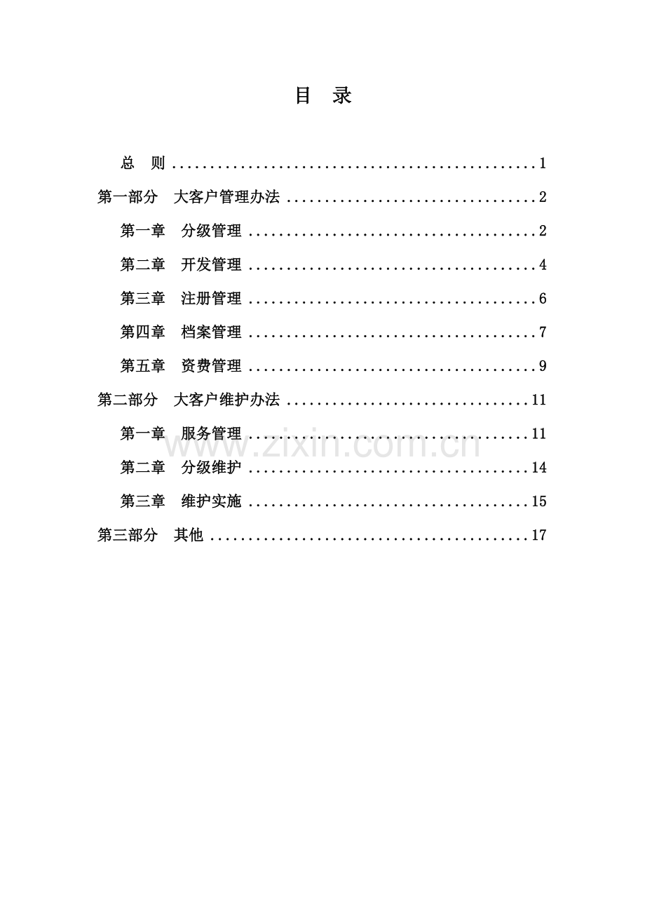 邮政大客户管理和维护办法.doc_第3页