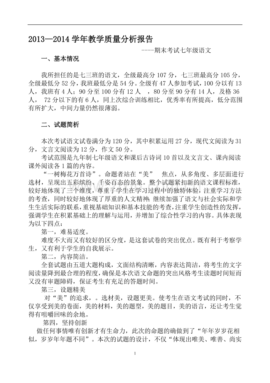 13-14学年期末考试七年级语文教学质量分析报告.doc_第1页