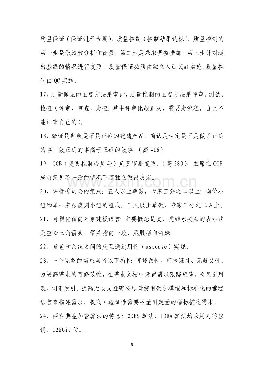 项目管理师培训-知识要点总结.docx_第3页