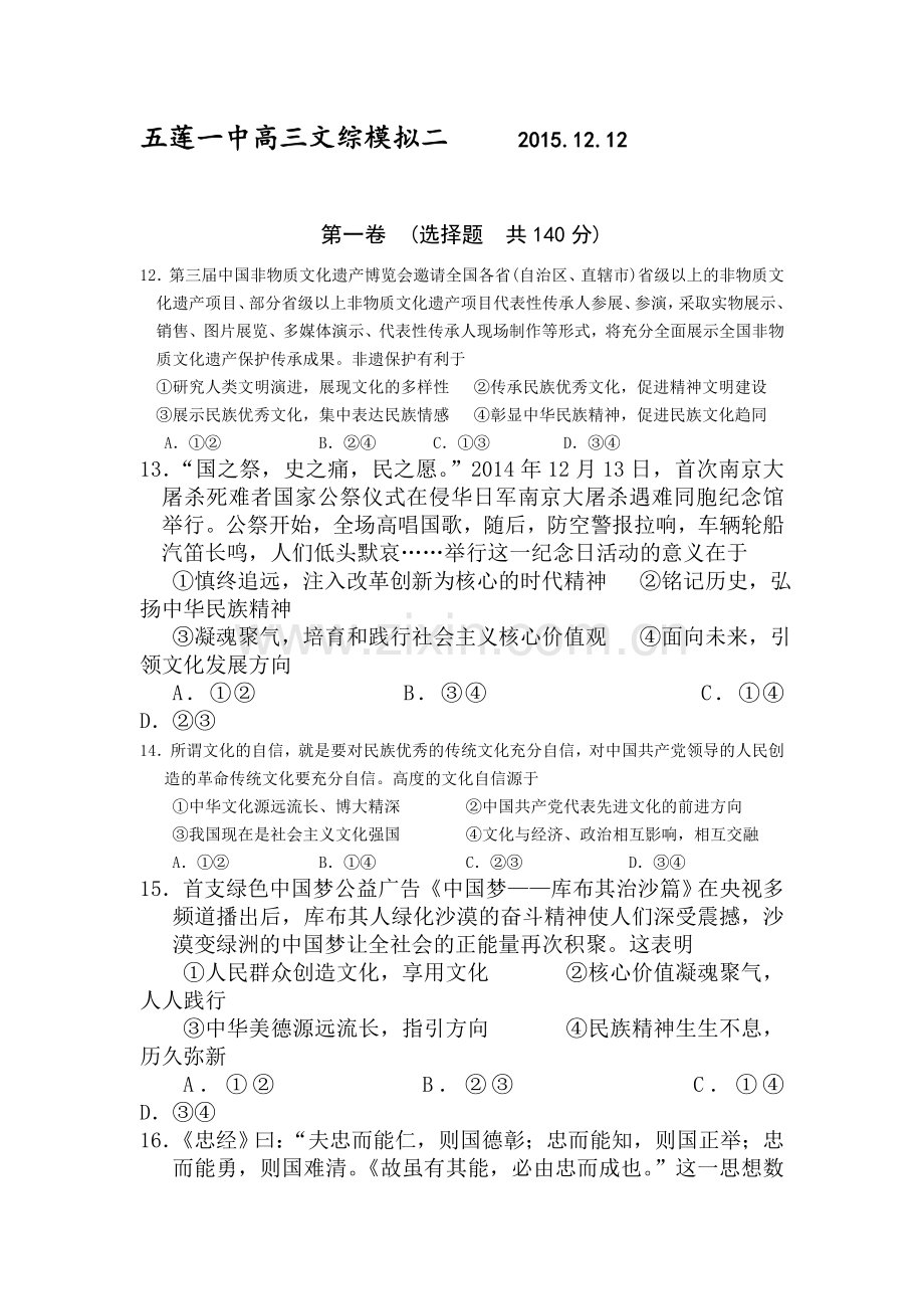 山东省五莲一中2016届高三政治上册第二次综合测试题.doc_第1页